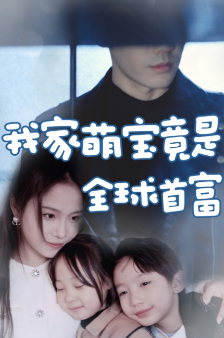 短剧《我家萌宝竟是全球首富（67集全）》夸克网盘资源免费观看  第1张
