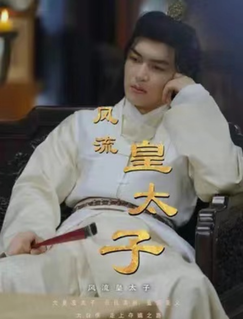 短剧《风流皇太子（100集全）》夸克网盘资源免费观看  第1张