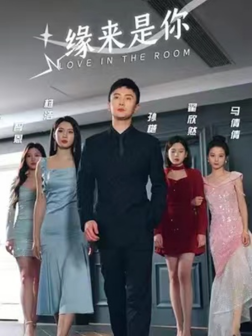 短剧《缘来是你（96集）孙樾&----杨洁》夸克网盘资源免费观看  第1张