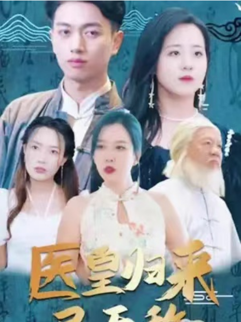 短剧《医皇归来已无敌（绝世医皇）90集全》夸克网盘资源免费观看  第1张