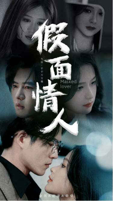 短剧《假面情人（93集全）舒童&----余茵》夸克网盘资源免费观看  第1张