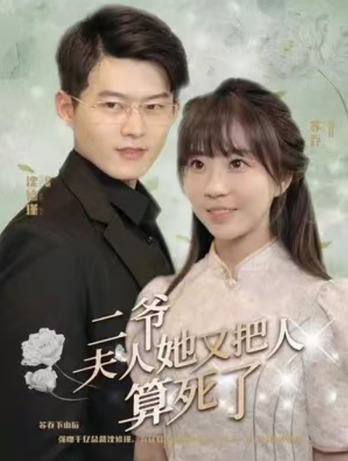 短剧《二爷，夫人她又把人算死了（100集全）》夸克网盘资源免费观看  第1张