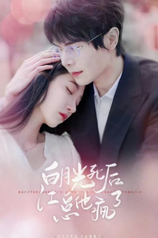 短剧《白月光死后江总他疯了（108集全）》夸克网盘资源免费观看  第1张