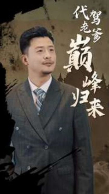 短剧《代驾老爹巅峰归来（100集全）》夸克网盘资源免费观看  第1张