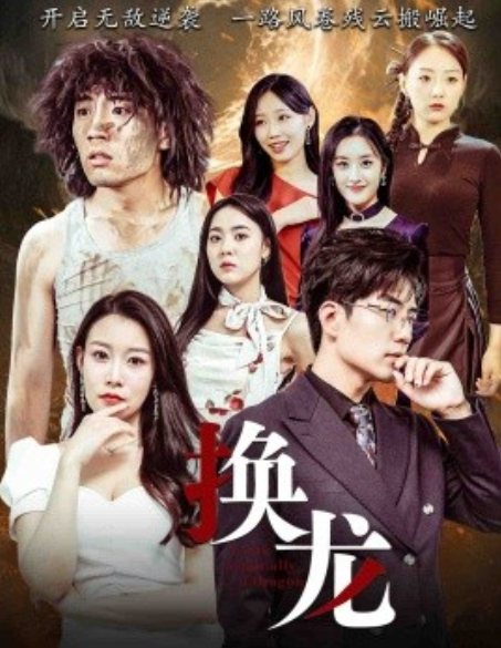 短剧《换龙（72集全）杜培源》夸克网盘资源免费观看  第1张