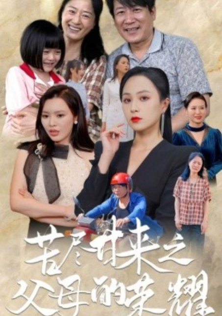 短剧《苦尽甘来之父母的荣耀（86集全）》夸克网盘资源免费观看  第1张