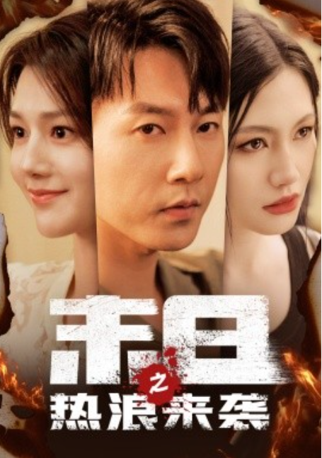 短剧《末日之热浪来袭（77集全）》夸克网盘资源免费观看  第1张