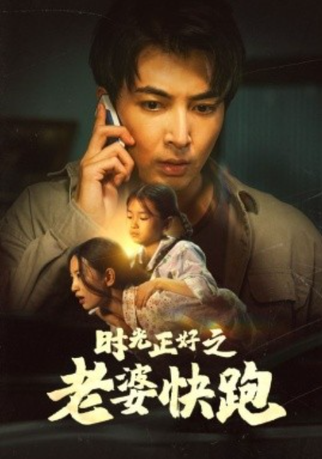 短剧《时光正好之老婆快跑（80集全）》夸克网盘资源免费观看  第1张