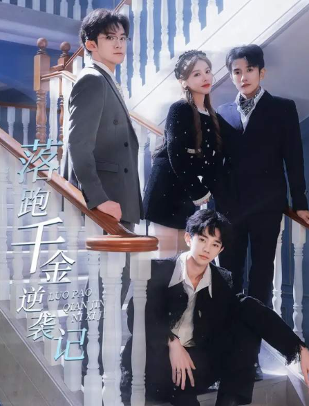 短剧《落跑千金逆袭记（被三个哥哥团宠后开启逆袭人生）70集全》夸克网盘资源免费观看  第1张