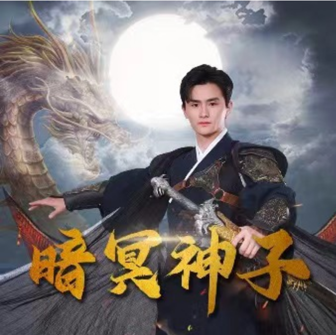 短剧《暗冥神子（全集）》夸克网盘资源免费观看  第1张