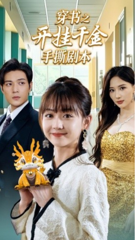 短剧《穿书之开挂千金手撕剧本（手撕剧本飒爽千金美爆了）86集全》夸克网盘资源免费观看  第1张