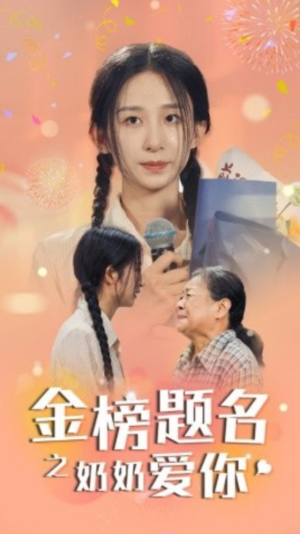 短剧《金榜题名之奶奶爱你（33集全）》夸克网盘资源免费观看  第1张
