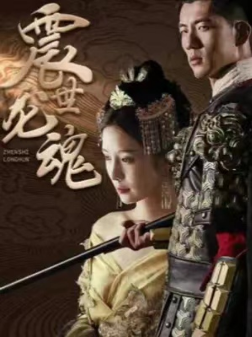 短剧《神王的女帝老婆（我的傲娇女帝老婆）震世龙魂（87集全）》夸克网盘资源免费观看  第1张