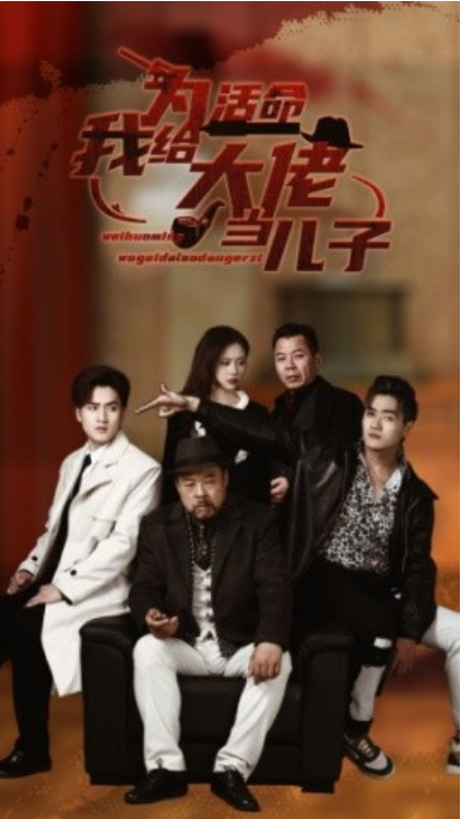 短剧《为活命我给大佬当儿子（103集全）》夸克网盘资源免费观看  第1张