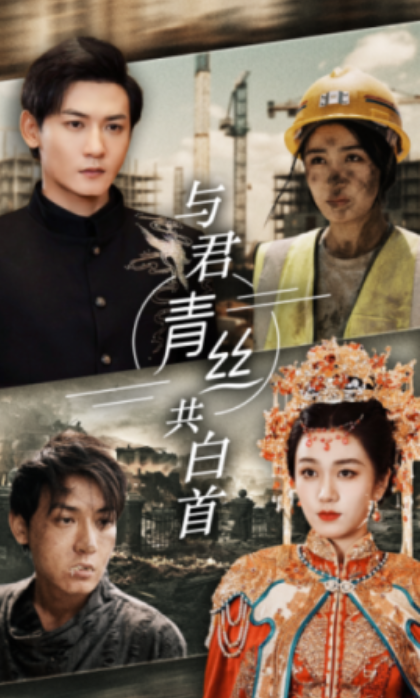 短剧《与君青丝共白首（34集全）》夸克网盘资源免费观看  第1张