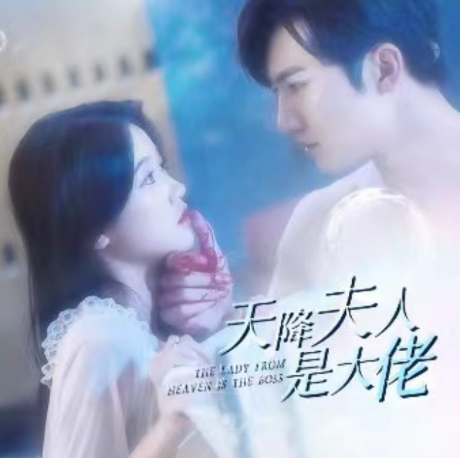 短剧《天降夫人是大佬（100集全）》夸克网盘资源免费观看  第1张