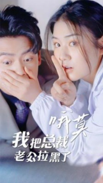 短剧《哦莫！我把总裁老公拉黑了（90集全）》夸克网盘资源免费观看  第1张