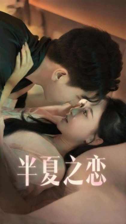 短剧《半夏之恋（80集全）》夸克网盘资源免费观看  第1张