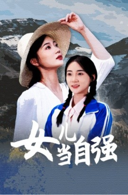 短剧《女儿当自强（60集全）》夸克网盘资源免费观看  第1张