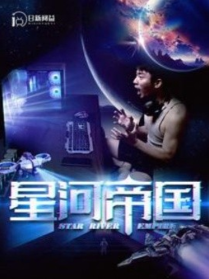 短剧《星河帝国（93集全）》夸克网盘资源免费观看  第1张