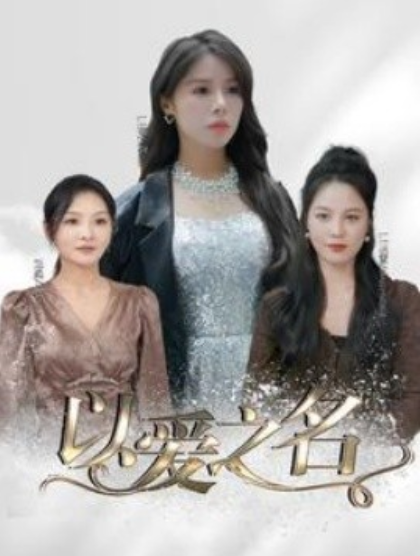 短剧《以爱之名》夸克网盘资源免费观看  第1张