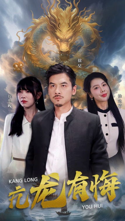 短剧《亢龙有悔（81集全）吴倩&----丁海霞》夸克网盘资源免费观看  第1张
