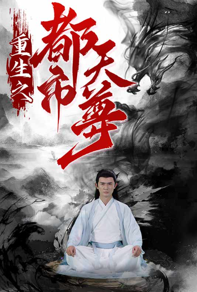短剧《重生之都市天尊（80集全）》夸克网盘资源免费观看  第1张