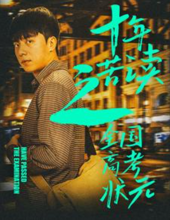 短剧《十年苦读之全国高考状元（金榜题名之荣耀九州）30集全》夸克网盘资源免费观看  第1张