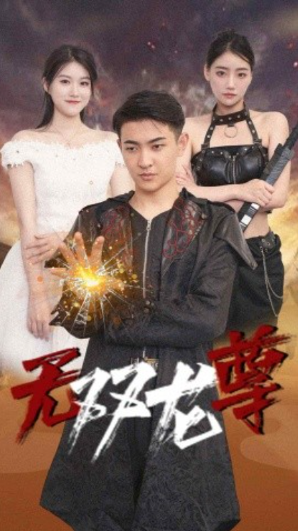 短剧《无双龙尊（58集全）》夸克网盘资源免费观看  第1张