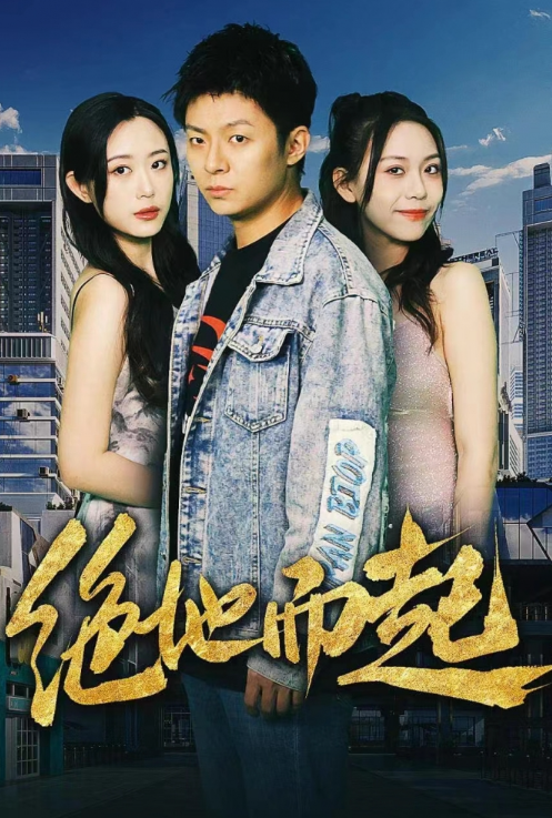 短剧《绝地而起（70集全）》夸克网盘资源免费观看  第1张