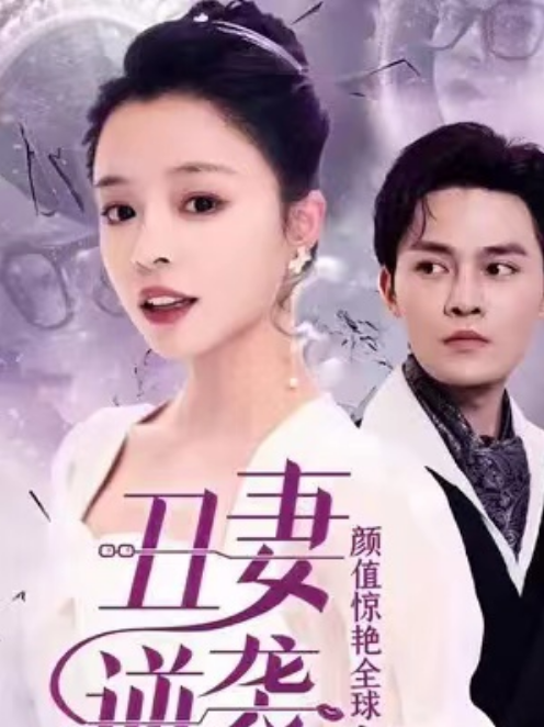 短剧《丑妻逆袭，颜值惊艳全球（81集全）》夸克网盘资源免费观看  第1张