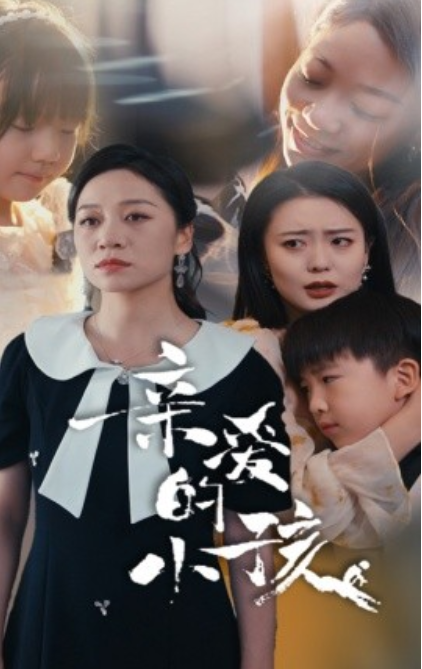 短剧《亲爱的小孩（31集全）》夸克网盘资源免费观看  第1张