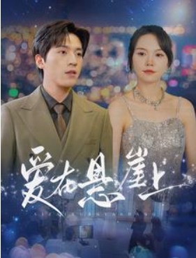 短剧《爱在悬崖上（149集全）马乐婕》夸克网盘资源免费观看  第1张