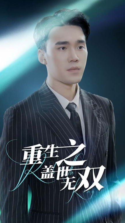 短剧《重生之盖世无双（90集全）》夸克网盘资源免费观看  第1张
