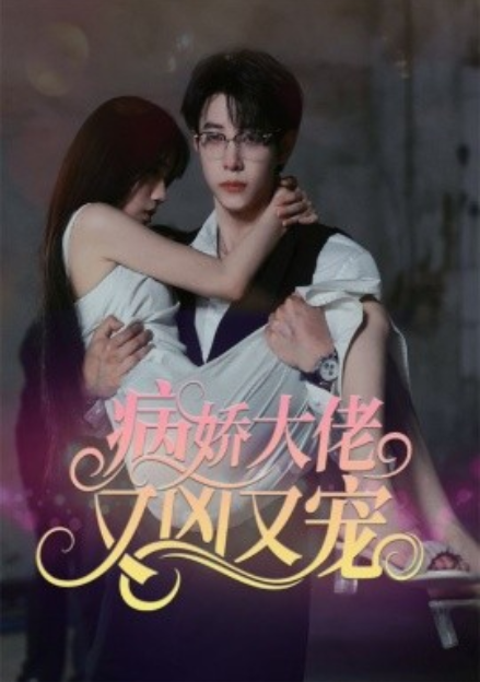 短剧《病娇大佬又凶又宠（偏执霍总的掌中雀）98集全（王烁辰&----林婉儿）》夸克网盘资源免费观看  第1张