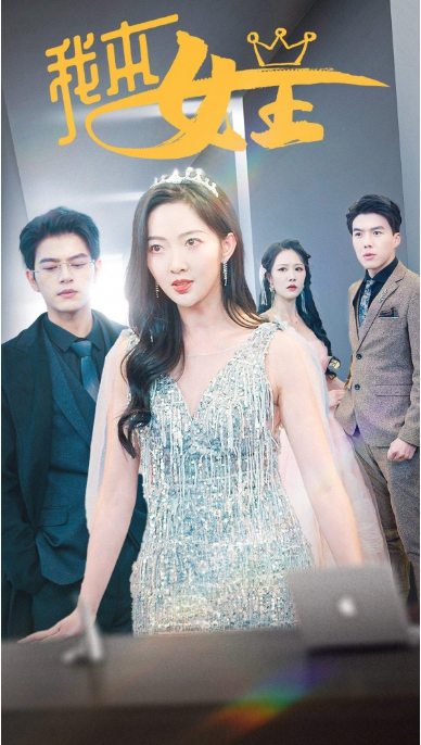 短剧《我本女王（95集全）》夸克网盘资源免费观看  第1张