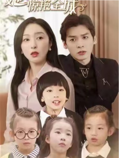 短剧《千金归来：她带着四宝惊艳全城（大小姐驾到：她带着四宝惊艳全城）92集全》夸克网盘资源免费观看  第1张