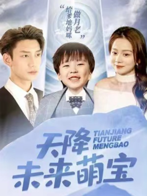 短剧《天降未来萌宝（97集全）》夸克网盘资源免费观看  第1张