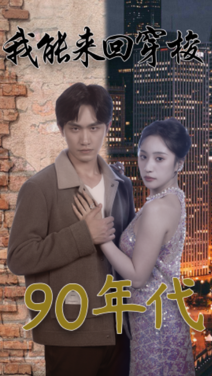 短剧《我能来回穿梭90年代（83集全）》夸克网盘资源免费观看  第1张