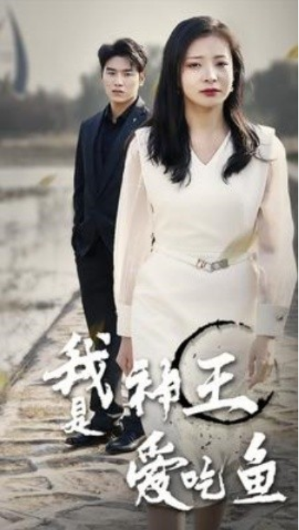 短剧《我是神王爱吃鱼（96集全）》夸克网盘资源免费观看  第1张