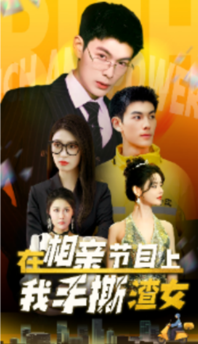 短剧《在相亲节目上我手撕渣女（77集全）》夸克网盘资源免费观看  第1张