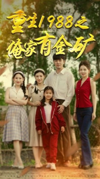 短剧《重生1988之俺家有金矿（重生1988之父亲的荣耀）75集全》夸克网盘资源免费观看  第1张