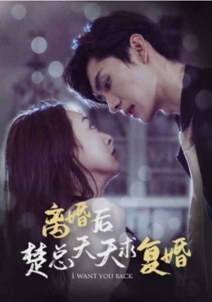 短剧《离婚后楚总天天求复婚（87集全）》夸克网盘资源免费观看  第1张