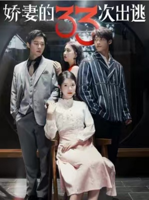 短剧《娇妻的三十三次出逃（100集全）》夸克网盘资源免费观看  第1张