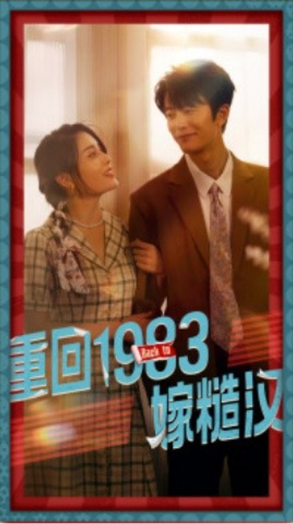 短剧《重回1983嫁糙汉（81集全）》夸克网盘资源免费观看  第1张