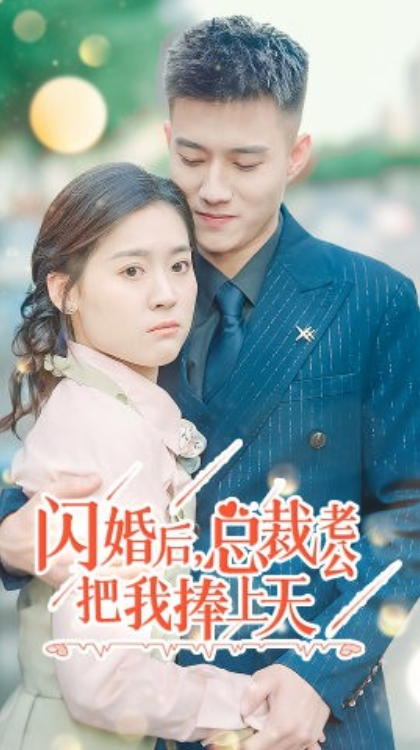 短剧《闪婚后，总裁老公把我捧上天（90集全）》夸克网盘资源免费观看  第1张