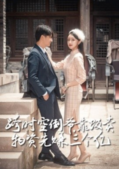 短剧《跨时空倒爷，靠贩卖物资先赚到三个亿（52集全）》夸克网盘资源免费观看  第1张
