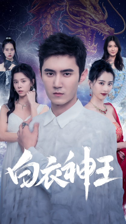 短剧《白衣神王（85集全）》夸克网盘资源免费观看  第1张
