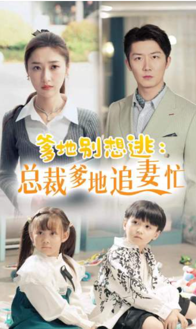 短剧《爹地别想逃：总裁爹地追妻忙（70集全）》夸克网盘资源免费观看  第1张