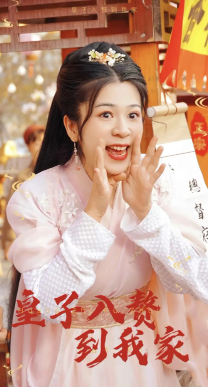 短剧《皇子入赘到我家（94集全）》夸克网盘资源免费观看  第1张